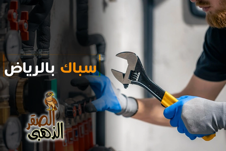 معلم سباك  بالرياض 